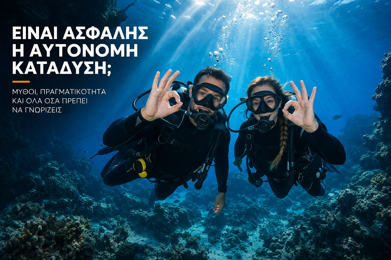 Είναι ασφαλής η Αυτόνομη Κατάδυση;